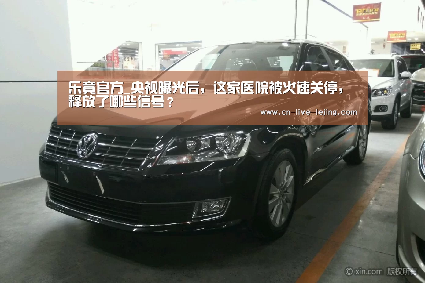 乐竟官方_央视曝光后,这家医院被火速关停,释放了哪些信号?(图1) 乐竟官方