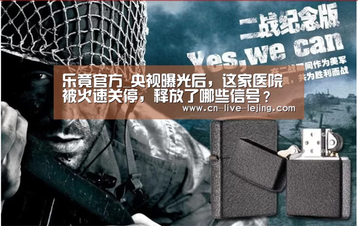 乐竟官方_央视曝光后,这家医院被火速关停,释放了哪些信号?(图3) 乐竟官方