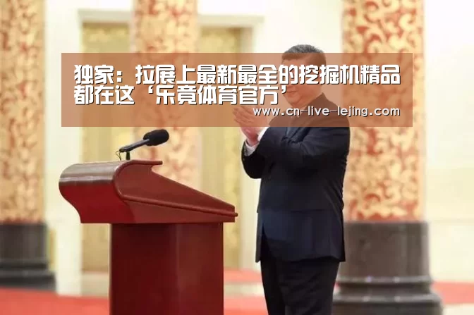 独家:拉展上最新最全的挖掘机精品都在这‘乐竟体育官方’(图3) 乐竟官方