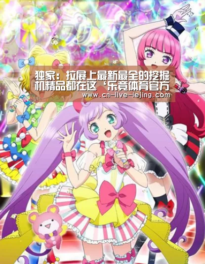 独家:拉展上最新最全的挖掘机精品都在这‘乐竟体育官方’(图1) 乐竟体育官方