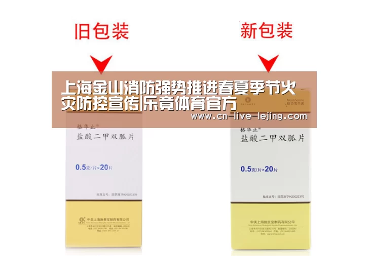 上海金山消防强势推进春夏季节火灾防控宣传|乐竟体育官方(图1) 乐竟官方