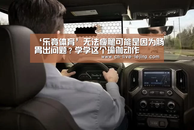 ‘乐竟体育’无法瘦腿可能是因为肠胃出问题?学学这个瑜伽动作(图3) 乐竟体育