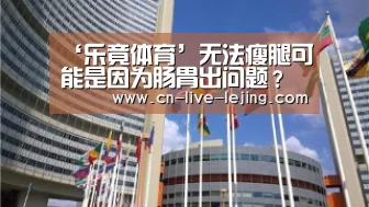 ‘乐竟体育’无法瘦腿可能是因为肠胃出问题?学学这个瑜伽动作(图4) 乐竟体育
