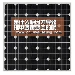 是什么原因才导致指甲变黄变空的呢_乐竟体育官方(图1) 乐竟官方
