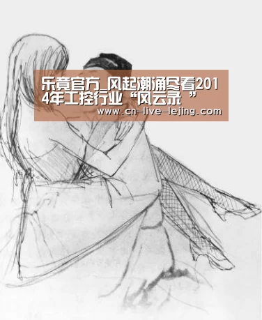 乐竟官方_风起潮涌尽看2014年工控行业“风云录 ”(图1) 乐竟官方