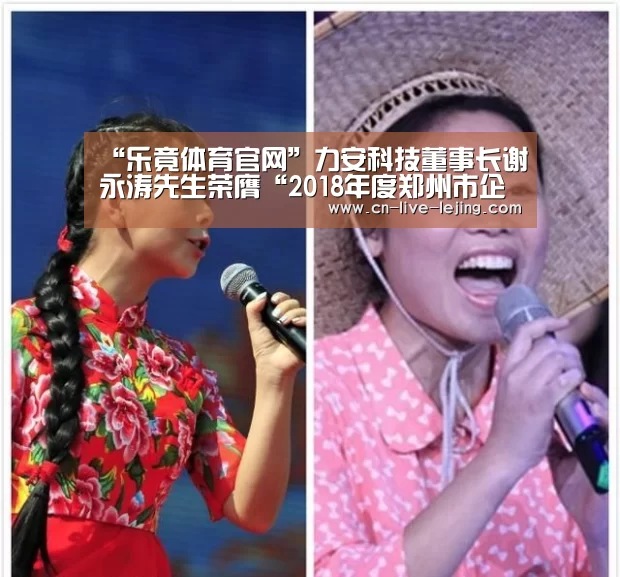 “乐竟体育官网”力安科技董事长谢永涛先生荣膺“2018年度郑州市企业家“称号(图2) 乐竟体育官网
