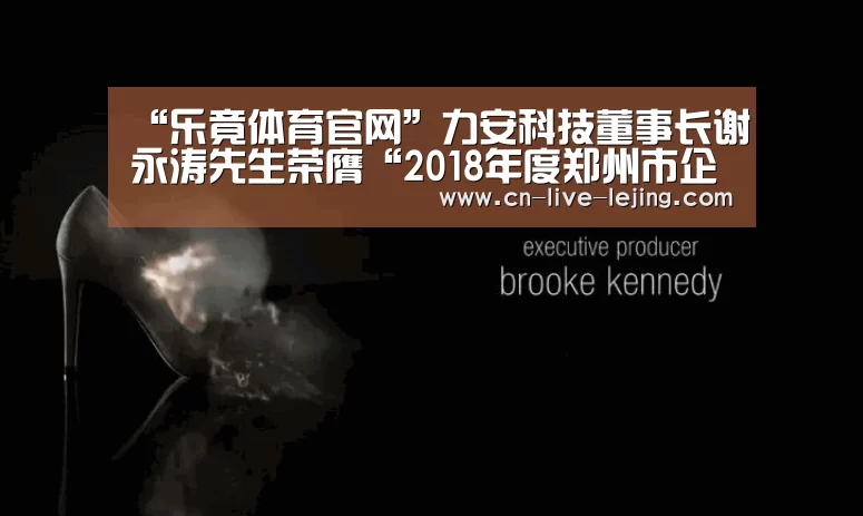 “乐竟体育官网”力安科技董事长谢永涛先生荣膺“2018年度郑州市企业家“称号(图1) 乐竟体育官方