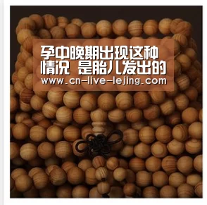 孕中晚期出现这种情况 是胎儿发出的“求救信号”-乐竟体育(图1) 乐竟体育