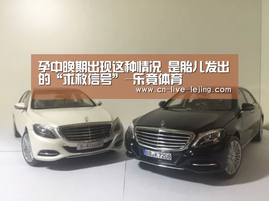 孕中晚期出现这种情况 是胎儿发出的“求救信号”-乐竟体育(图3) 乐竟体育官网