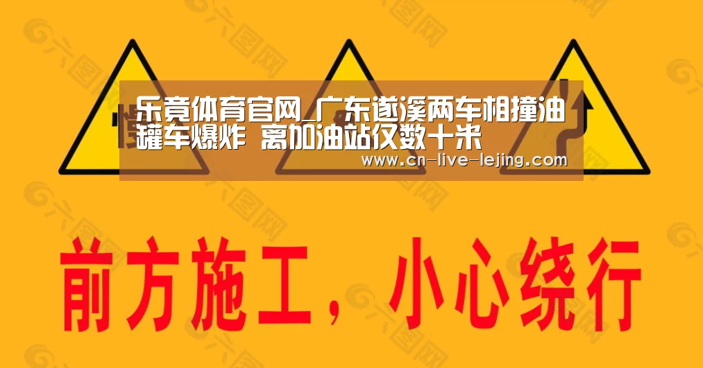 乐竟体育官网_广东遂溪两车相撞油罐车爆炸 离加油站仅数十米(图2) 乐竟官方