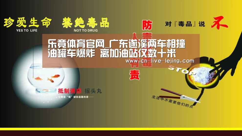 乐竟体育官网_广东遂溪两车相撞油罐车爆炸 离加油站仅数十米(图1) 乐竟官方