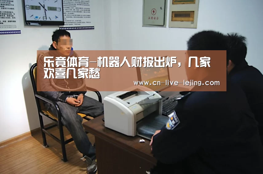 乐竟体育-机器人财报出炉,几家欢喜几家愁(图1) 乐竟官方