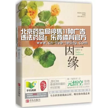 北京药监局停售11种广告违法药品:乐竟体育官方(图1) 乐竟体育