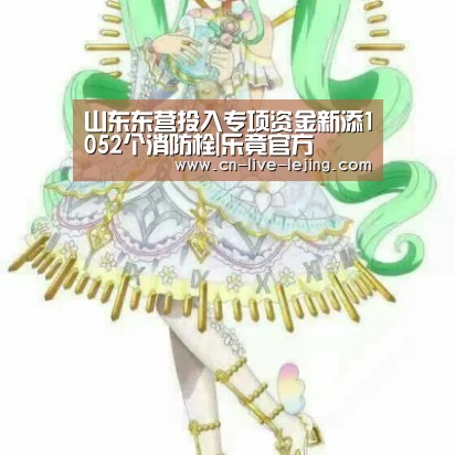 山东东营投入专项资金新添1052个消防栓|乐竟官方(图3) 乐竟官方