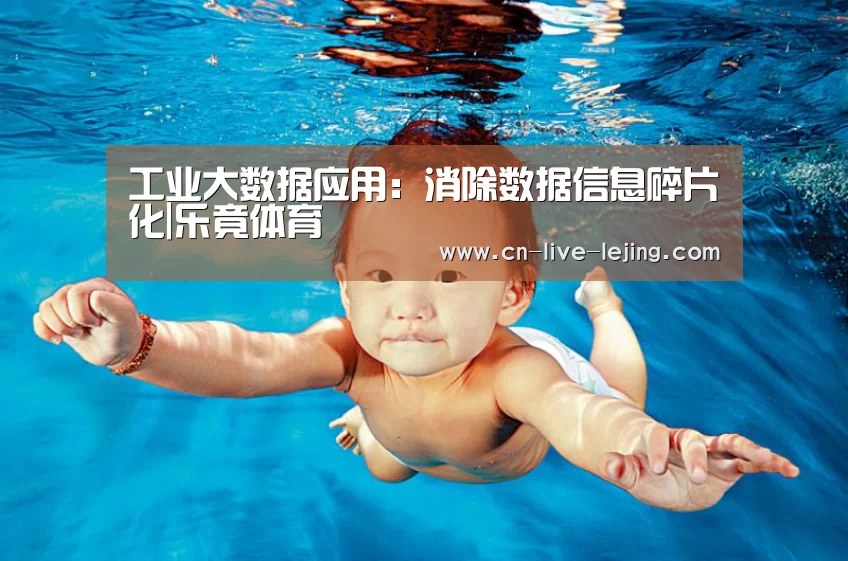 工业大数据应用:消除数据信息碎片化|乐竟体育(图3) 乐竟体育官方