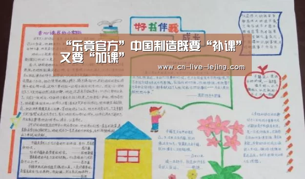 “乐竟官方”中国制造既要“补课”又要“加课”(图2) 乐竟体育官网