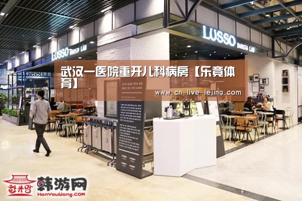 武汉一医院重开儿科病房【乐竟体育】(图3) 乐竟体育官网