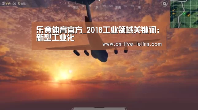 乐竟体育官方_2018工业领域关键词:新型工业化(图1) 乐竟官方