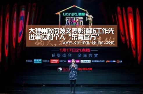大理州政府发文表彰消防工作先进单位和个人“乐竟官方”(图2) 乐竟官方