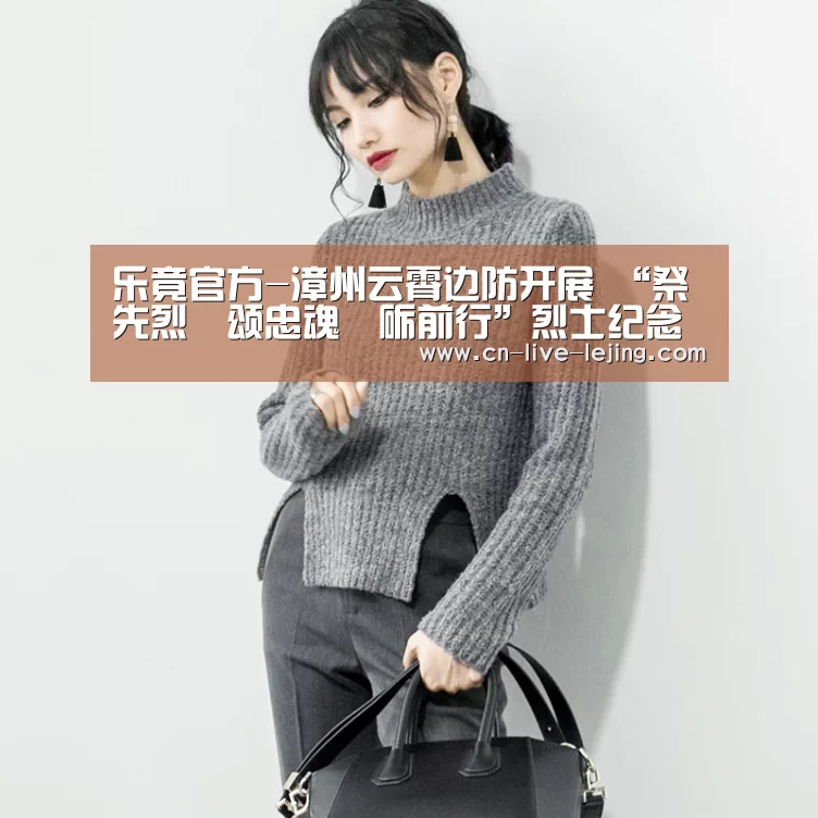 乐竟官方-漳州云霄边防开展 “祭先烈•颂忠魂•砺前行”烈士纪念活动(图3) 乐竟体育官网