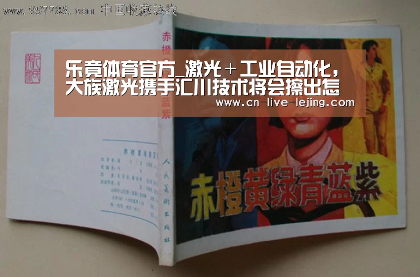 乐竟体育官方_激光+工业自动化,大族激光携手汇川技术将会擦出怎样的“火花”?(图2) 乐竟体育官网