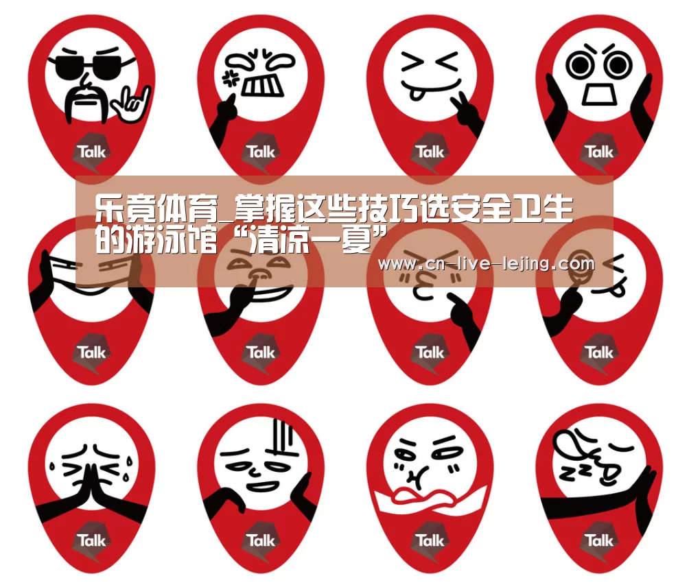 乐竟体育_掌握这些技巧选安全卫生的游泳馆“清凉一夏”(图2) 乐竟体育