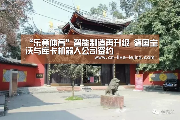 “乐竟体育”智能制造再升级 德国宝沃与库卡机器人公司签约(图1) 乐竟体育官网