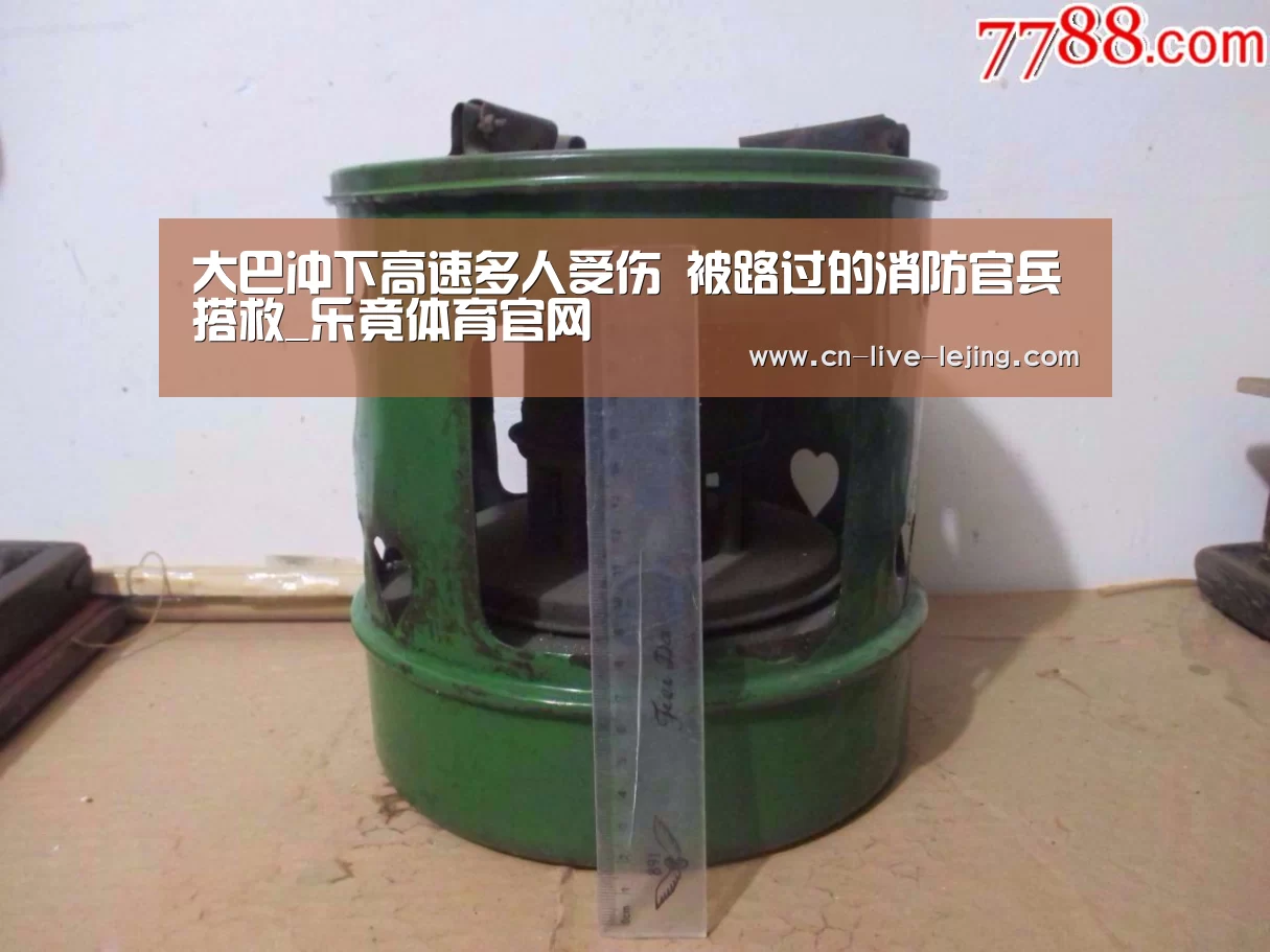 大巴冲下高速多人受伤 被路过的消防官兵搭救_乐竟体育官网(图1) 乐竟体育
