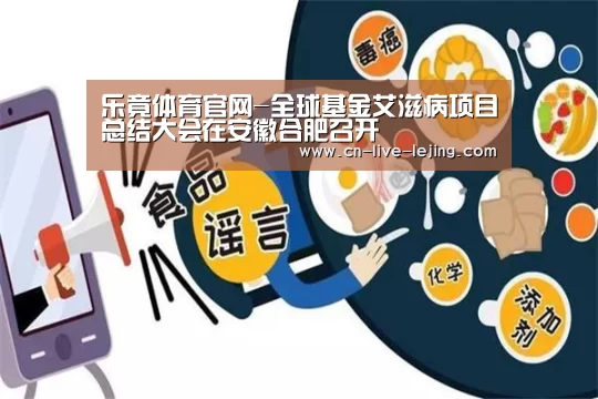 乐竟体育官网-全球基金艾滋病项目总结大会在安徽合肥召开(图1) 乐竟体育官网
