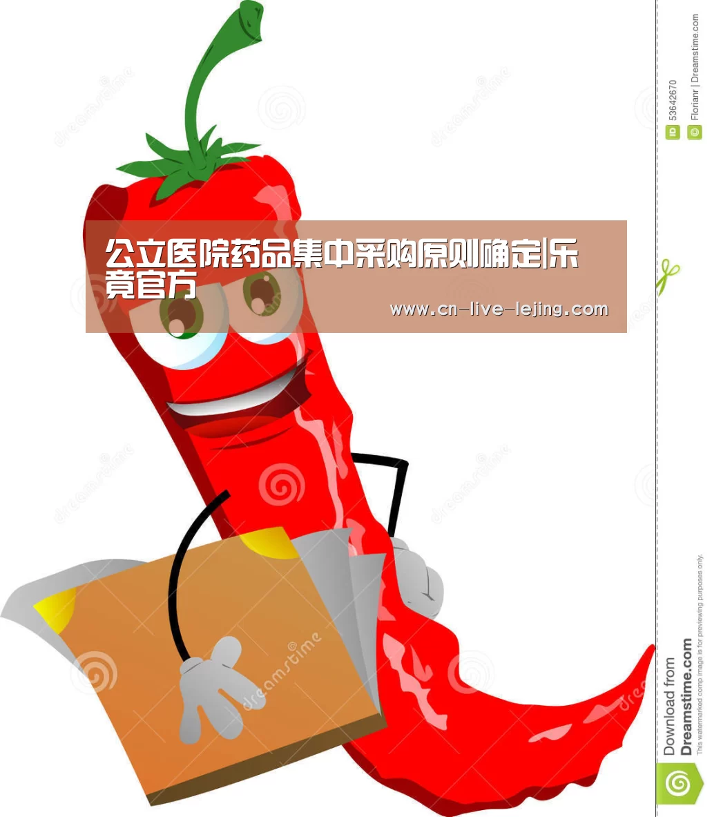 公立医院药品集中采购原则确定|乐竟官方(图3) 乐竟体育