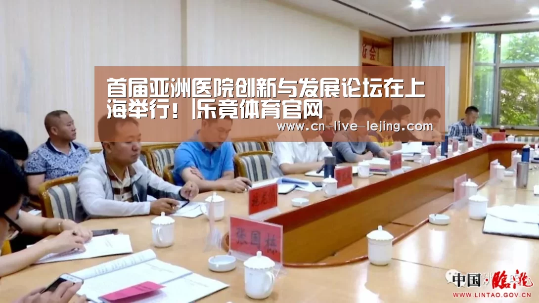 首届亚洲医院创新与发展论坛在上海举行!|乐竟体育官网(图1) 乐竟官方