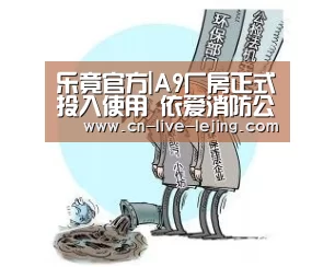 乐竟官方|A9厂房正式投入使用 依爱消防公司规模成功扩大两倍(图1) 乐竟体育官网