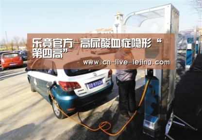 乐竟官方-高尿酸血症隐形“第四高”(图2) 乐竟体育