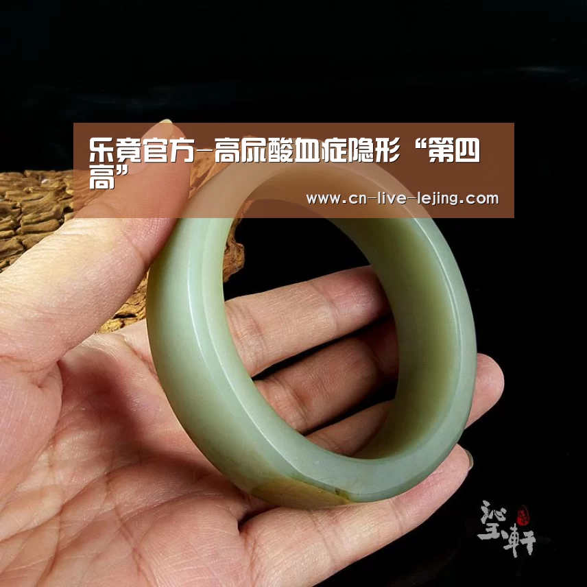 乐竟官方-高尿酸血症隐形“第四高”(图3) 乐竟体育官网