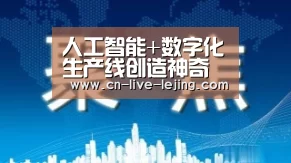 人工智能+数字化生产线创造神奇“乐竟体育官方”(图1) 乐竟体育