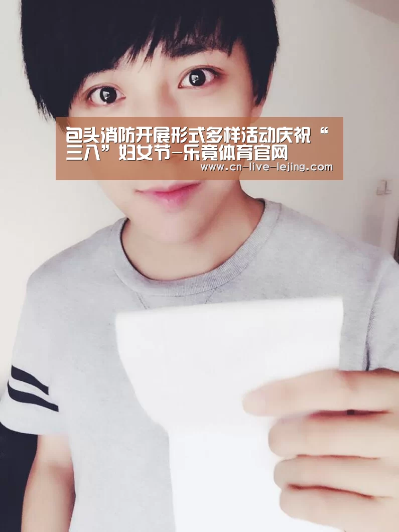 包头消防开展形式多样活动庆祝“三八”妇女节-乐竟体育官网(图3) 乐竟体育官网