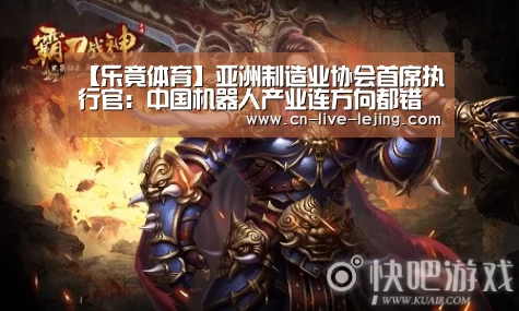 【乐竟体育】亚洲制造业协会首席执行官:中国机器人产业连方向都错了(图1) 乐竟体育官方