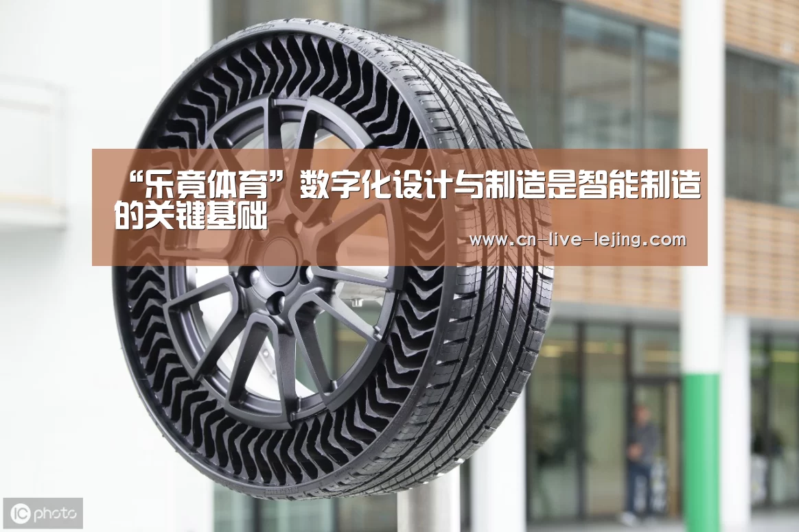 “乐竟体育”数字化设计与制造是智能制造的关键基础(图4) 乐竟官方