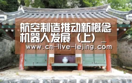 航空制造推动新概念机器人发展(上)_乐竟体育官网(图4) 乐竟体育