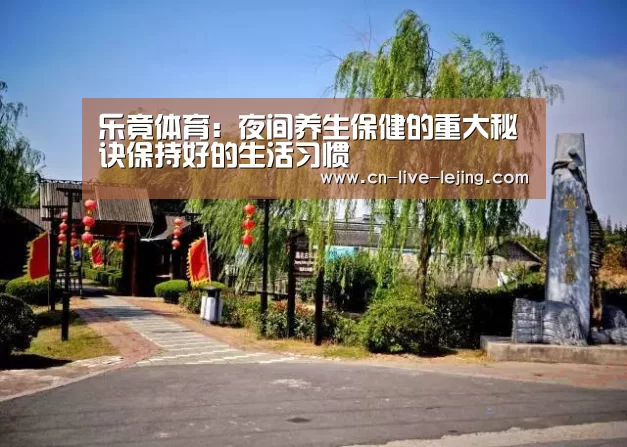乐竟体育:夜间养生保健的重大秘诀保持好的生活习惯(图3) 乐竟体育