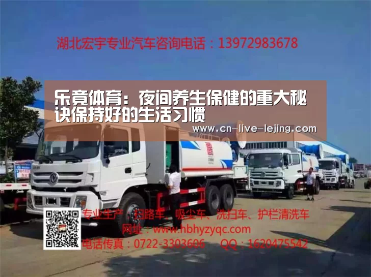 乐竟体育:夜间养生保健的重大秘诀保持好的生活习惯(图1) 乐竟体育官方
