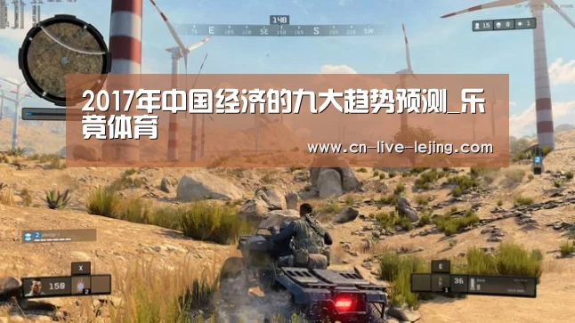 2017年中国经济的九大趋势预测_乐竟体育(图1) 乐竟官方